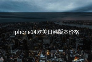 iphone14欧美日韩版本价格