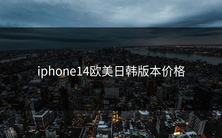 iphone14欧美日韩版本价格