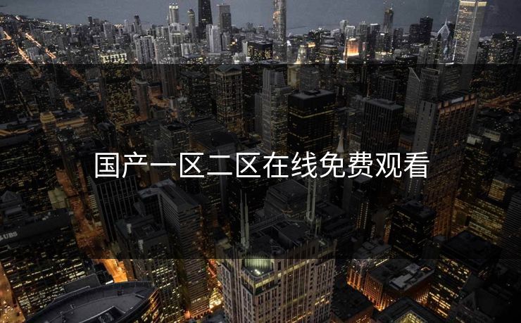 国产一区二区在线免费观看