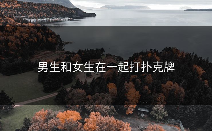 男生和女生在一起打扑克牌