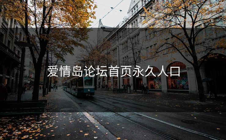 爱情岛论坛首页永久人口 爱情岛论坛首页永久人口