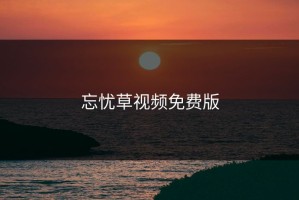 忘忧草视频免费版