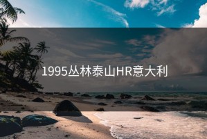 1995丛林泰山HR意大利