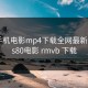 s80手机电影mp4下载全网最新影视，s80电影 rmvb 下载