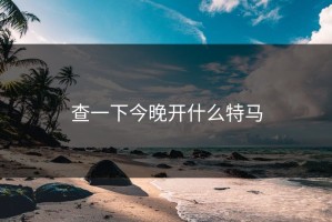 查一下今晚开什么特马