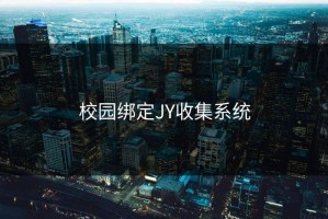 校园绑定JY收集系统