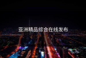 亚洲精品综合在线发布