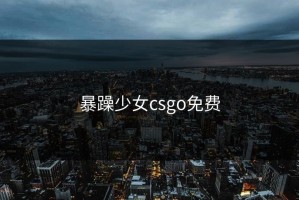 暴躁少女csgo免费