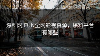 爆料网.FUN全网影视资源，爆料平台有哪些
