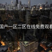 国产一区二区在线免费观看