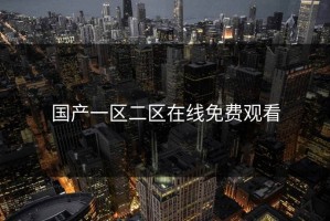 国产一区二区在线免费观看