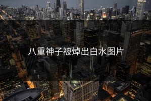 八重神子被焯出白水图片