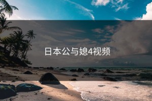 日本公与媳4视频
