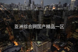 亚洲综合网国产精品一区