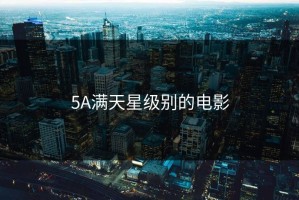 5A满天星级别的电影