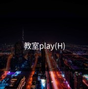 教室play(H)