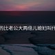 爸的比老公大两倍儿媳妇叫什么