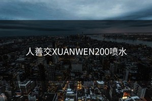 人善交XUANWEN200喷水