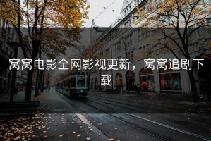 窝窝电影全网影视更新，窝窝追剧下载