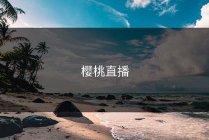 樱桃直播