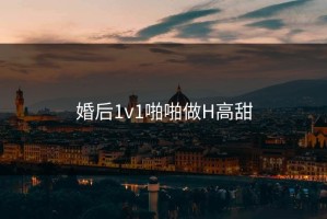 婚后1v1啪啪做H高甜