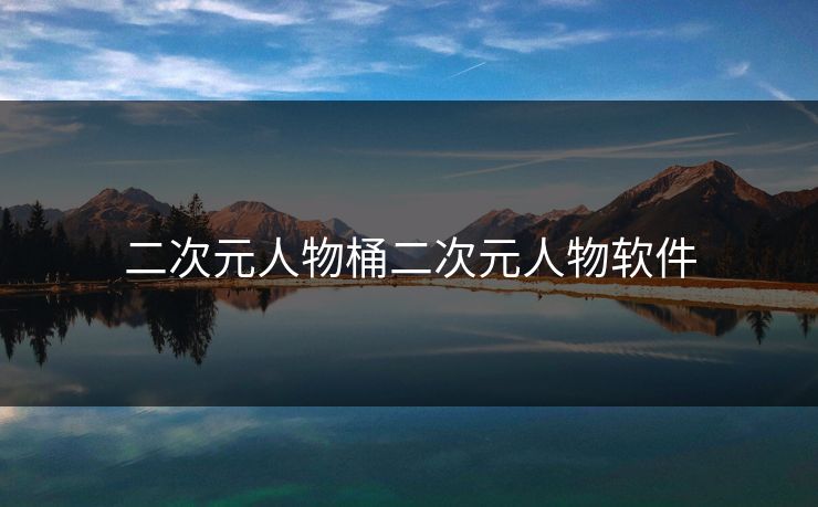 二次元人物桶二次元人物软件