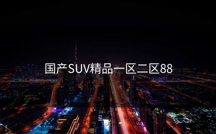 国产SUV精品一区二区88