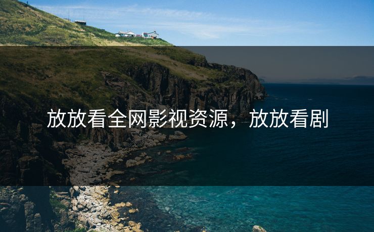 放放看全网影视资源，放放看剧