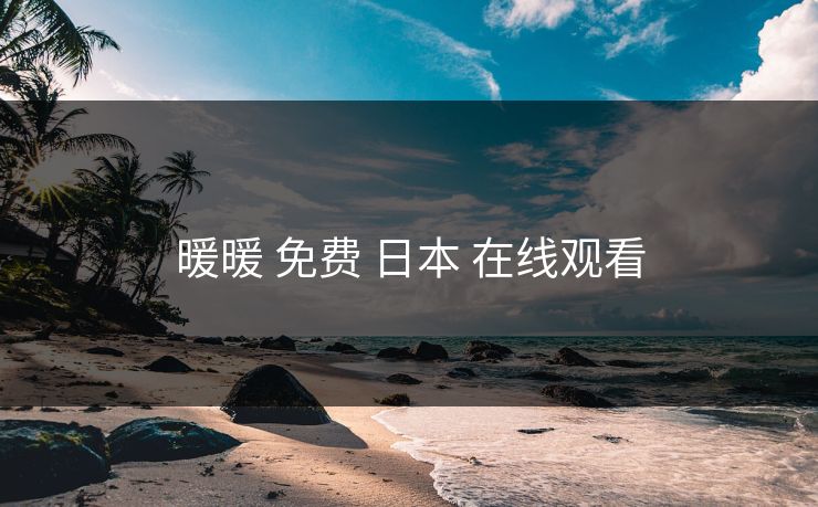 暖暖 免费 日本 在线观看