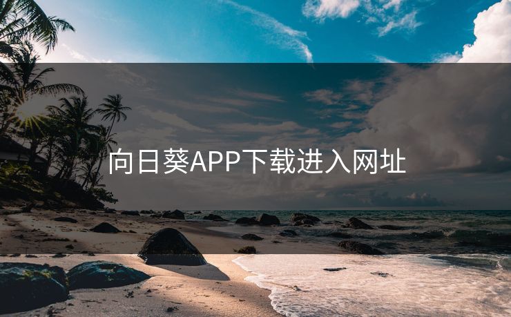 向日葵APP下载进入网址