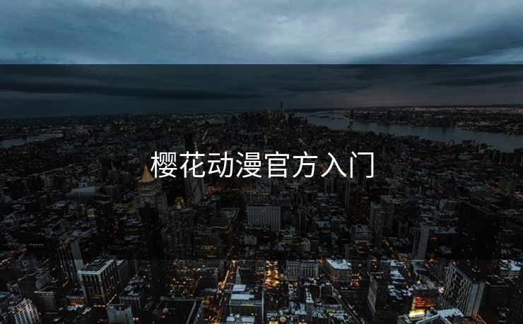 樱花动漫官方入门