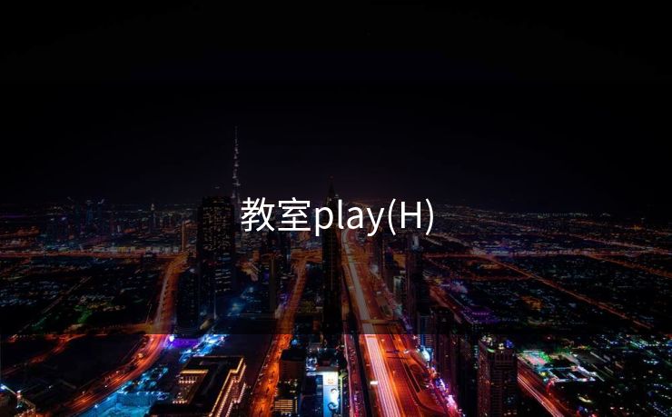教室play(H)